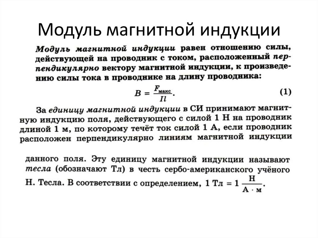 Магнитное взаимодействие постоянных токов. Модуль магнитной индукции. Модуль магнитного элемента. Выражения для определения модуля магнитной индукции. Індукція магнітного поля в центрі колового струму.