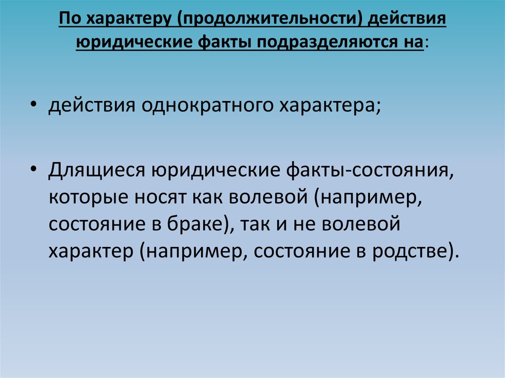 Правовые действия. Длящиеся юридические факты. Юридические факты состояния примеры. Длящиеся юридические факты пример. Юридические факты по характеру действия.