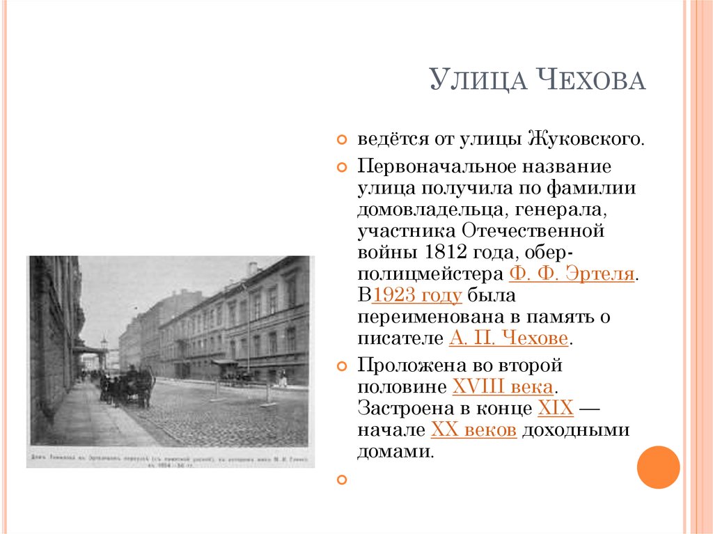 Улица чехова. Сообщение о улице Чехова. Улица Чехова презентация. Улица Чехова история названия. Улица Чехова рассказ.