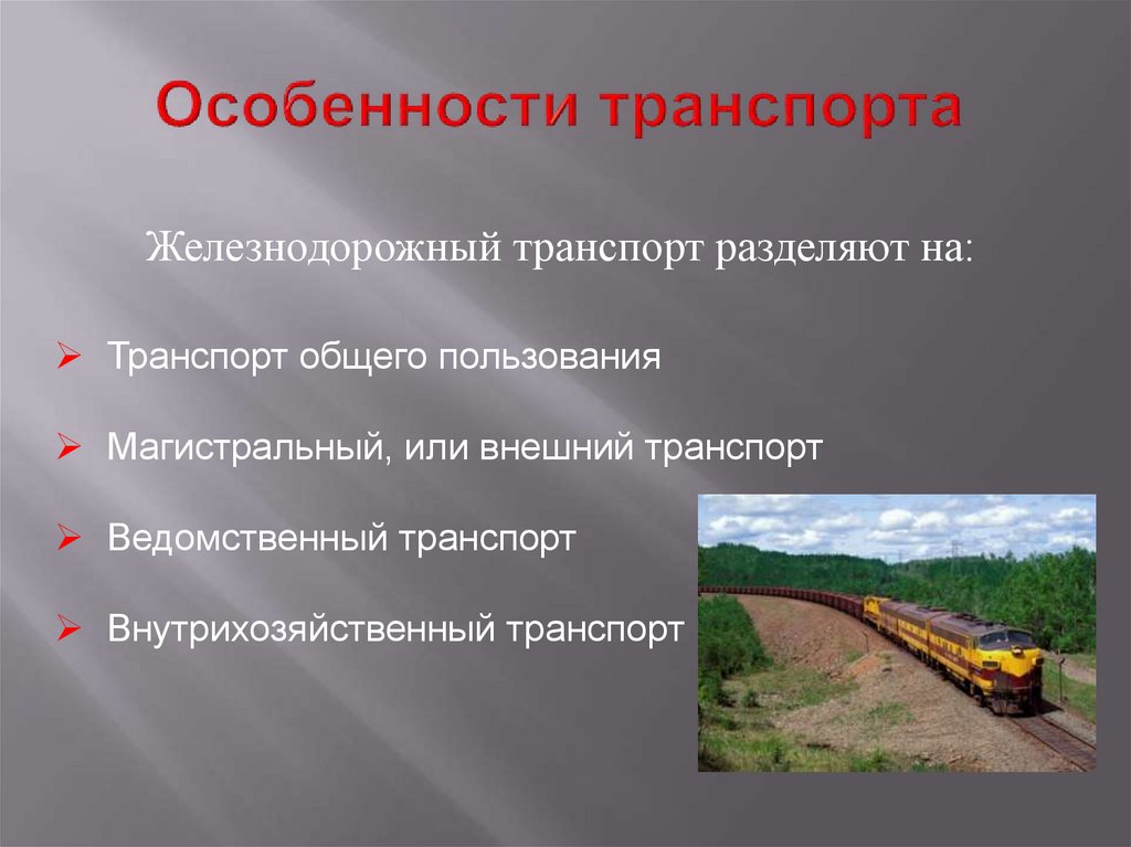 Особенности транспорта. Особенности железнодорожного транспорта. Особенности жеоезно дорожеоготранспорта. Характеристика железнодорожного транспорта. Специфика железнодорожного транспорта.