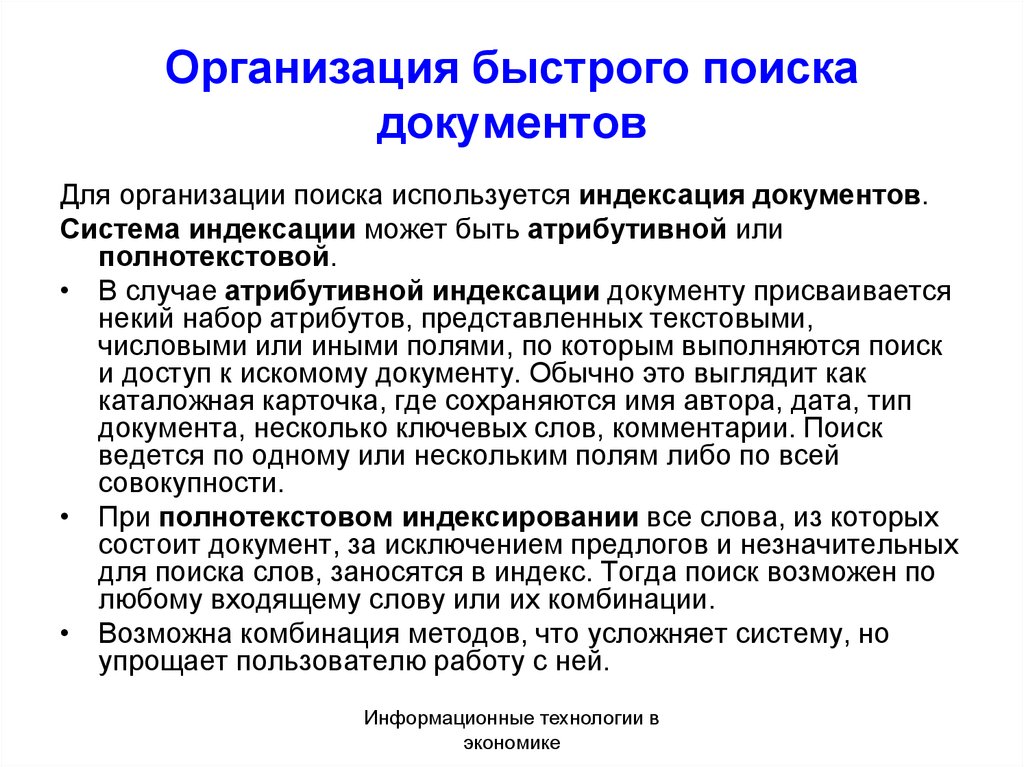 Поиск организации. Средства поиска документов. Что используется для организации быстрого поиска документов?. Технологии поиска документов. Организация хранения и поиска документов.