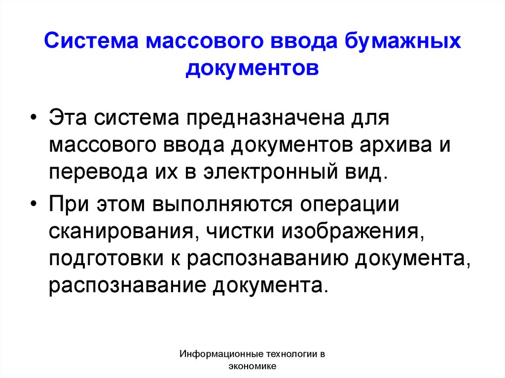 Операция чистка изображения в системе массового ввода документов это удаление