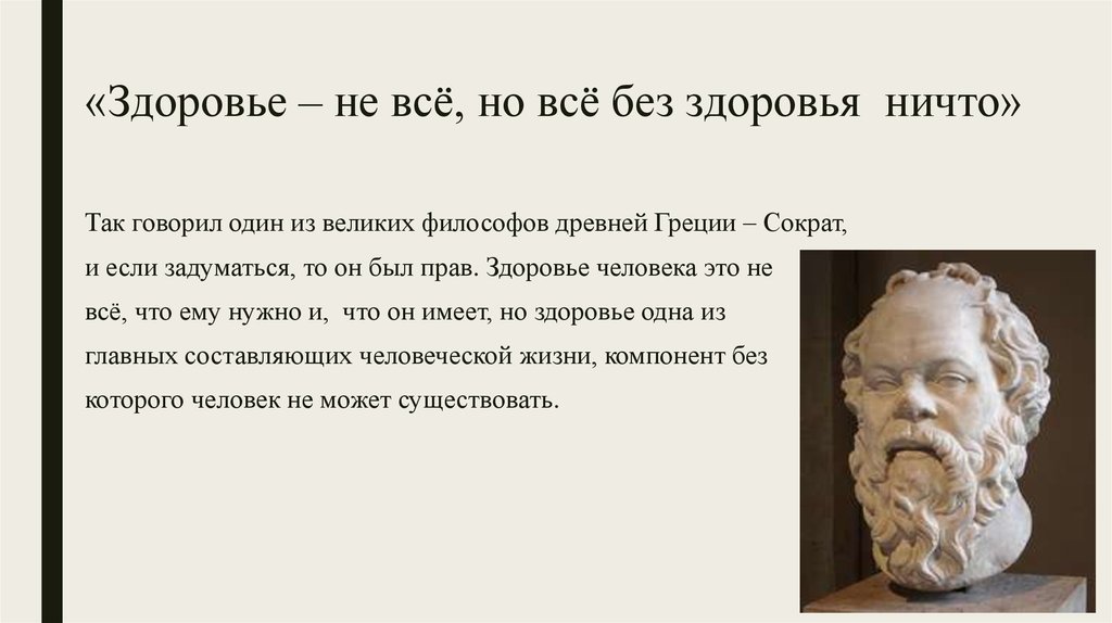После урока ребята говорили о судьбе сократа. Сократ здоровье не все но все без здоровья ничто. Сочинение здоровье не все,но все без здоровья ничто. Здоровье это еще не все но все без здоровья ничто Автор. Без здоровья ничего не нужно.