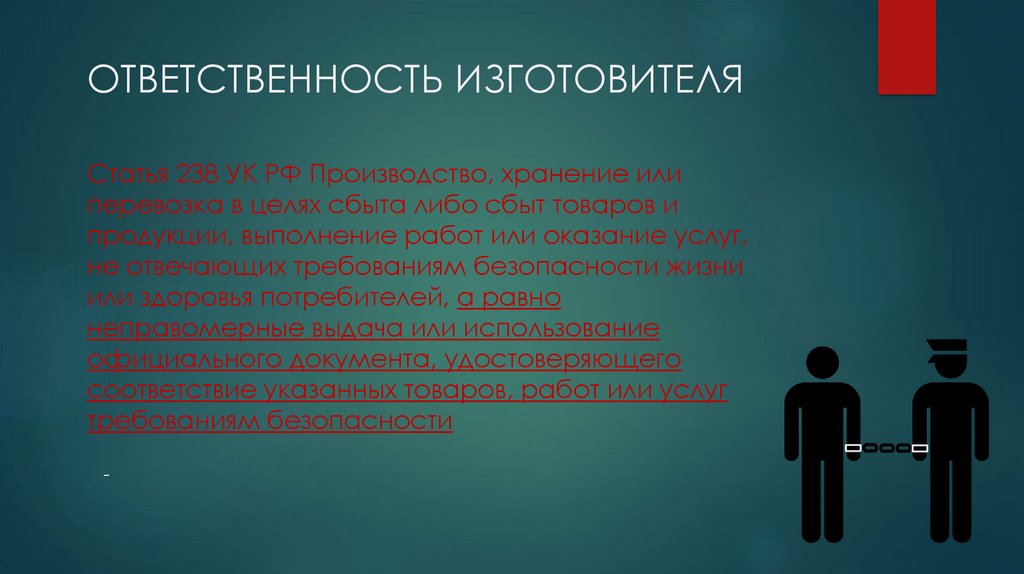 Ответственность л. Формы ответственности изготовителей. Ответственность производителя. Обязанности изготовителя.