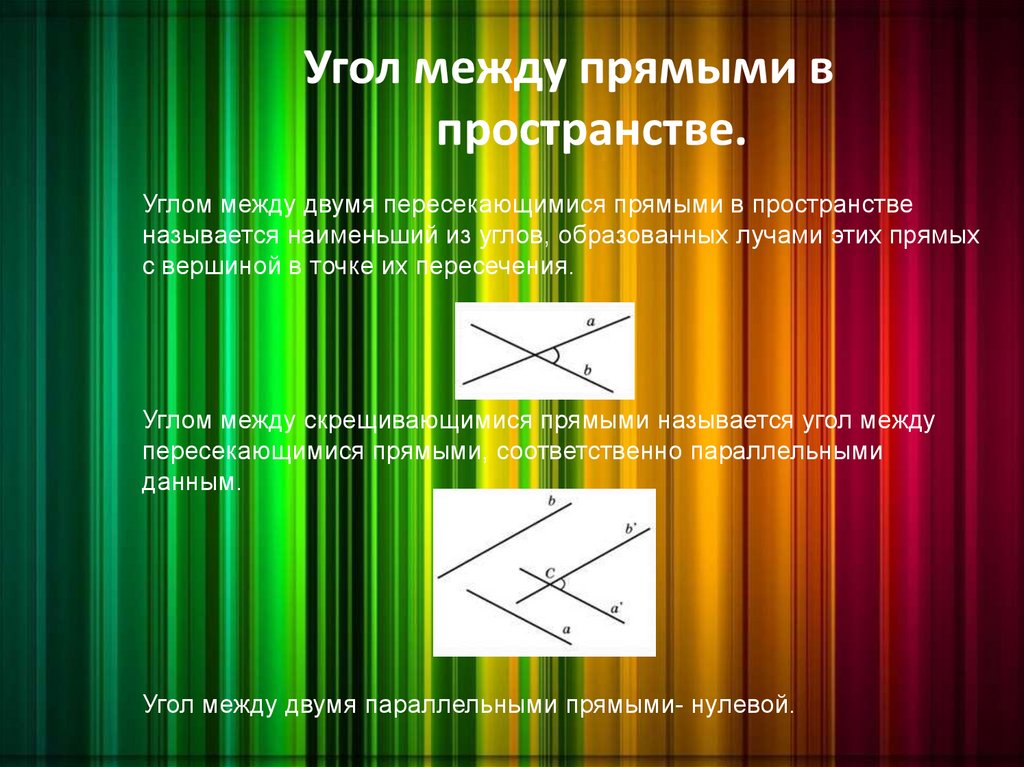 Угол между пересекающимися прямыми называется. Углы в пространстве. Угол между 2 прямыми в пространстве. Что называется углом между двумя пересекающимися прямыми. Угол между пересекающимися прямыми в пространстве.