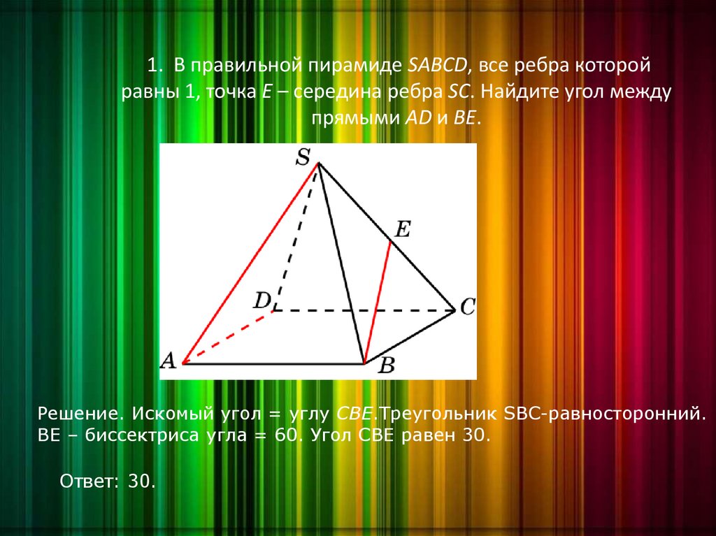 Sabcd правильная. В правильной пирамиде SABCD все ребра равны 1 точка е середина ребра SC. В правильной пирамиде SABCD все рёбра равны 1 найти угол. Найдите угол между прямыми ad и be в правильной пирамиде. Найти SABCD угол.