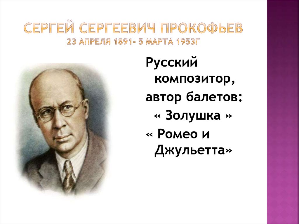 Сергей Сергеевич Прокофьев 23 апреля 1891- 5 марта 1953г