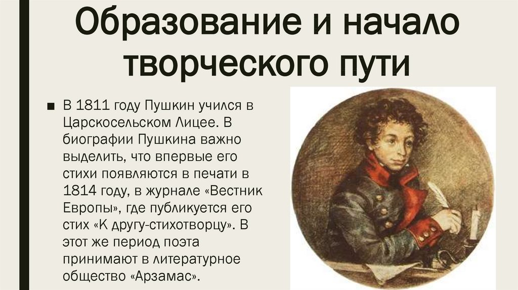 Доклад на тему творчество. Пушкин 1814 год. Начало творческого пути Пушкина. Пушкин образование и начало творческого пути. Образование Александра Сергеевича Пушкина.