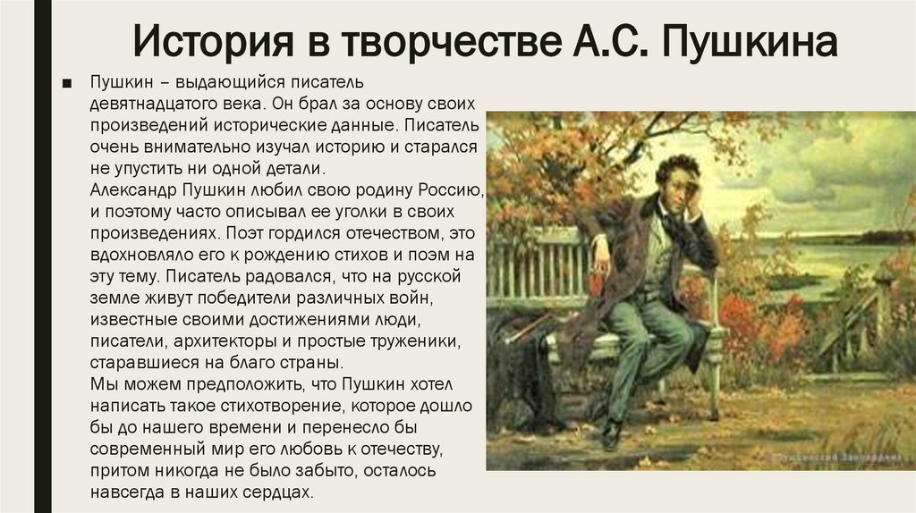 Тема истории в творчестве Пушкина