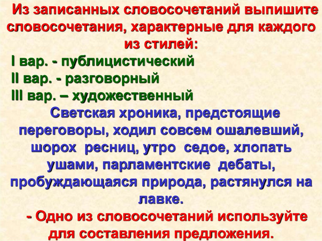 Шорох словосочетание. Стили словосочетаний. Словосочетания характерные для публицистического стиля. Характерный и характерный словосочетание. Русский литературный язык и его стили.