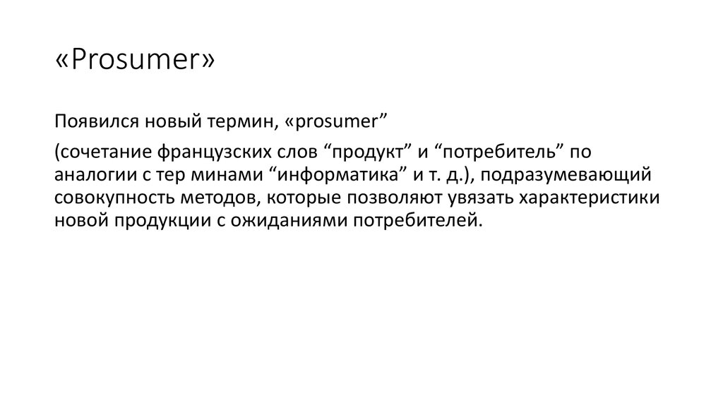 Текст продукт. Просьюмер. Просьюмеры характерные черты. Просьюмер пример. Просьюмеризм в маркетинге.