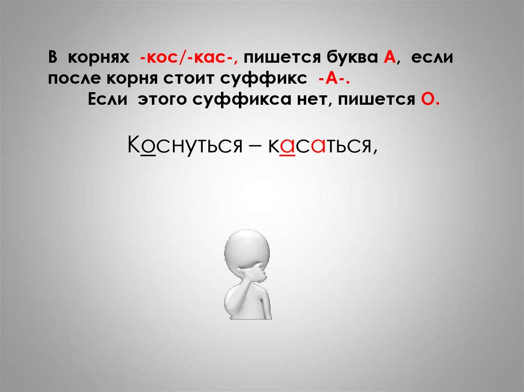 Касаться как пишется. Что стоит после корня. Пишется КАС кос в. -КАС, -кос, -КАС если после корня. В корнях КАС кос пишется а если.