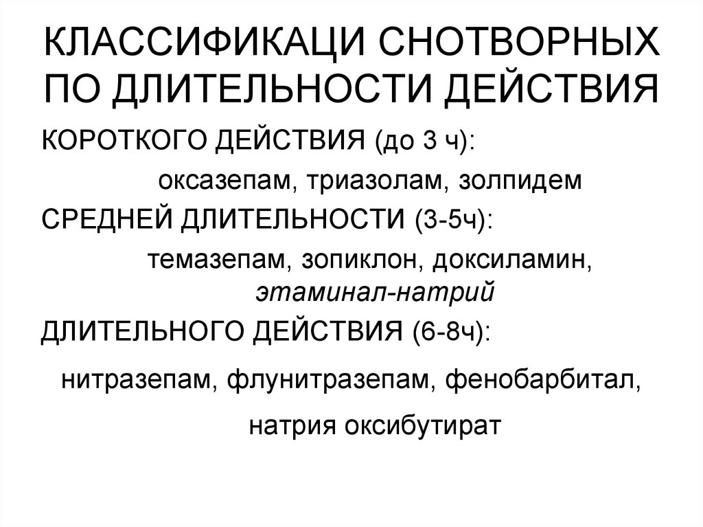 Длящееся действие. Классификация снотворных средств по длительности действия. Снотворные препараты классификация фармакология. Классификация снотворных препаратов фармакология. Продолжительность действия снотворных.