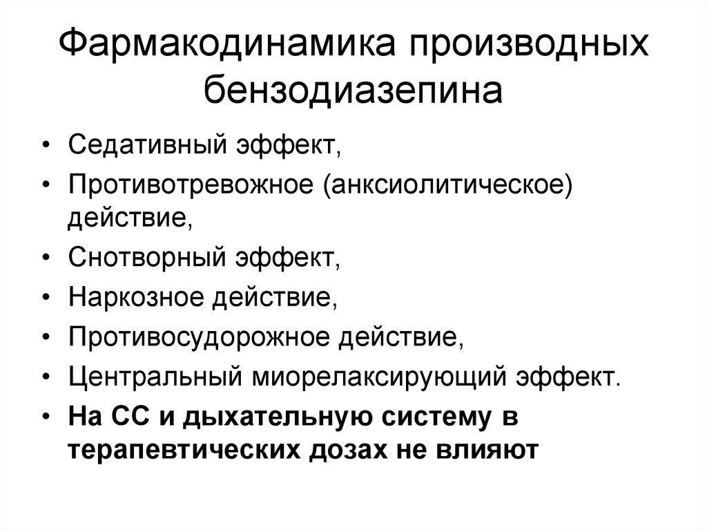 Седативный эффект. Фармакодинамика производных бензодиазепина. Эффекты анксиолитиков – производных бензодиазепина:. Производные бензодиазепина фармакологические эффекты. Фармакодинамика бензодиазепинов.