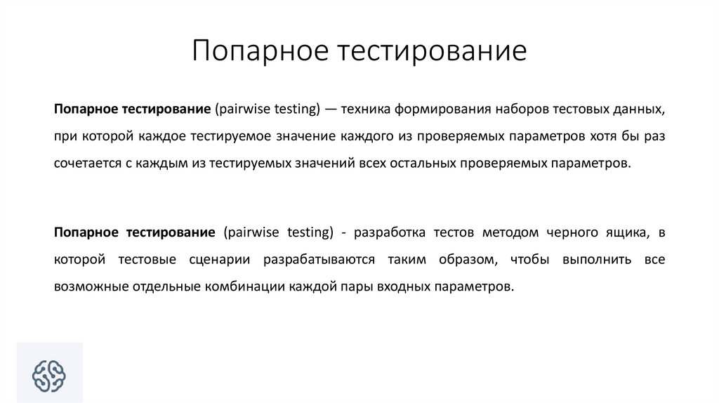 Находятся в тестирования. Попарное тестирование. Попарное тестирование пример. Метод попарного тестирования пример. Попарное комбинирование..