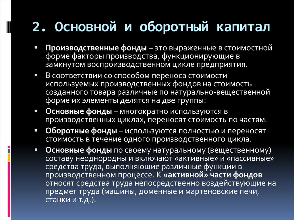 Основной и оборотный капитал. Основной и оборотный кап. 2. Капитал основной и оборотный. Основной и оборотный капитал банка.