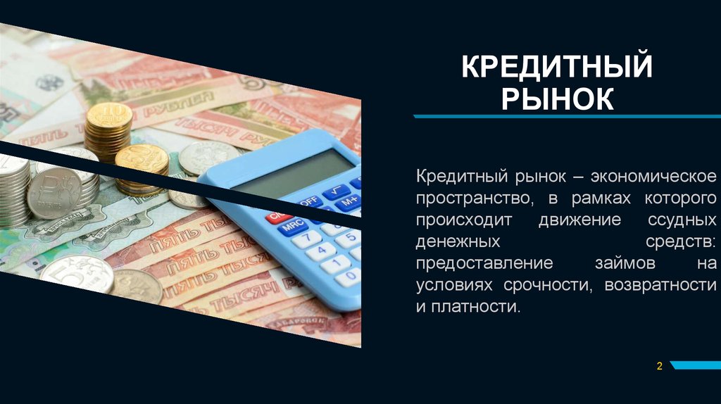 Рынок кредитов. Кредитный рынок. Рынок кредитования. Участники кредитного рынка. Банковский рынок.