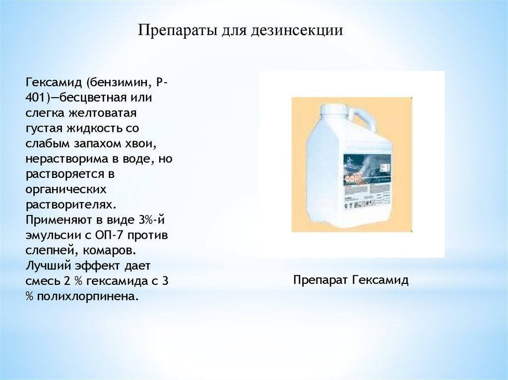 Гуще или жиже. Средства для дезинсекции. Препараты применяющие дезинсекции.