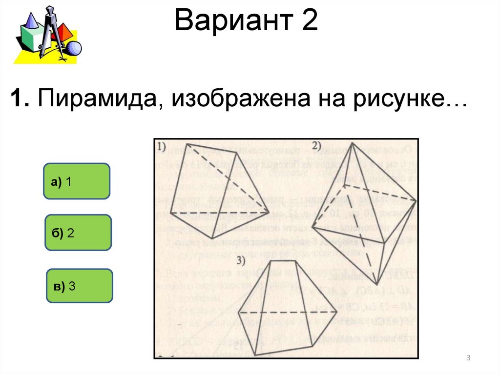 Пирамида тест 10 класс с ответами. Тест по теме пирамида. Тест пирамида 10 класс. Пирамида геометрия 10 класс. Пирамида тема по геометрии 10 класс.