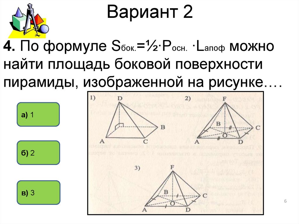 Пирамида тест 10 класс с ответами. Тест по пирамидам 10 класс. Проверочная работа пирамида 10 класс. Площадь поверхности пирамиды пирамида 10 класс. Самостоятельная по геометрии пирамида.