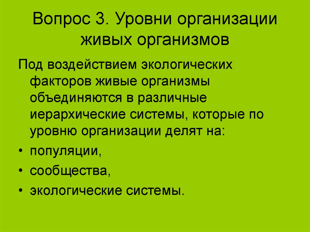 Изменение организмов под воздействием окружающей среды