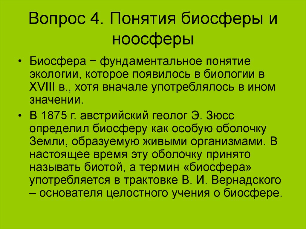 Концепции биосферы. Понятие Биосфера. Концепция Вернадского о биосфере. Задачи общей экологии. Геофизическая концепция биосферы.