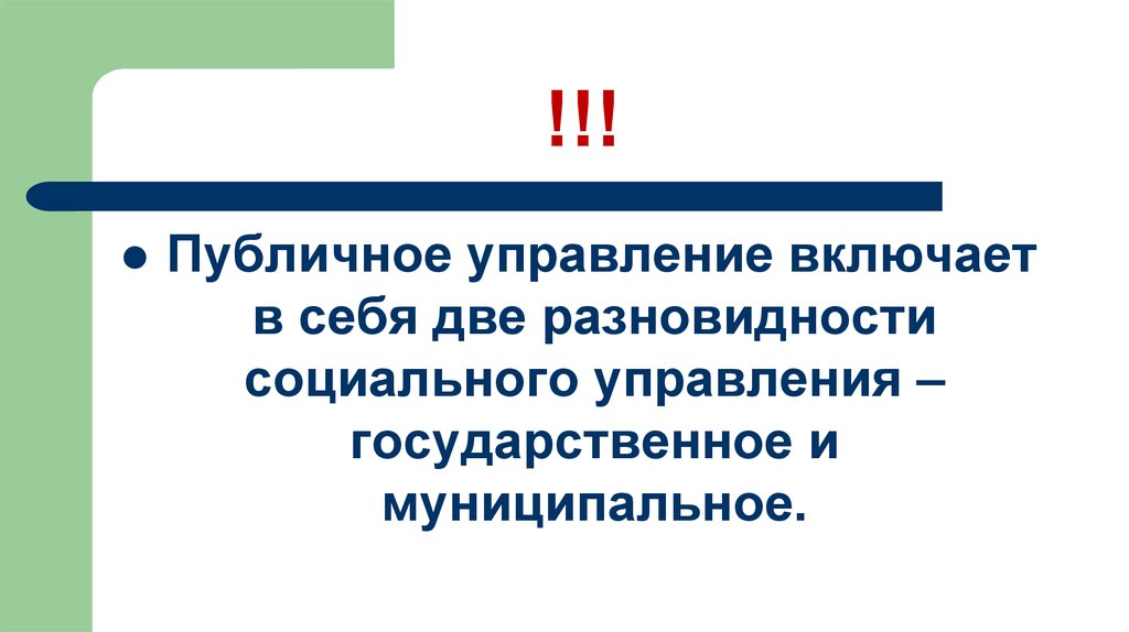 Публичное управление. Публичное управление включает в себя. Виды публичного управления. Публично правовые дисциплины.