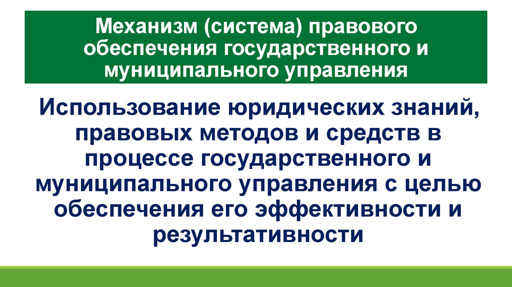 Обеспечения муниципального управления. Правовое обеспечение государственного и муниципального. Система правового обеспечения государственного управления.. Система правового обеспечения ГМУ. Муниципальное управление правовое обеспечение.