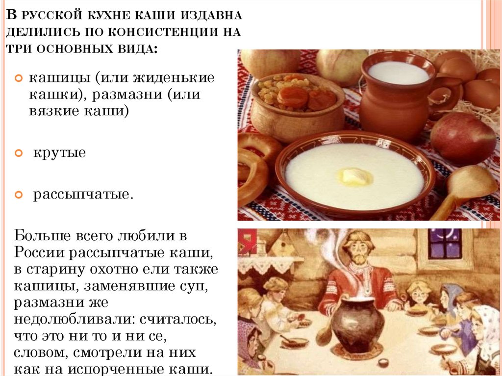 В русской кухне каши издавна делились по консистенции на три основных вида: