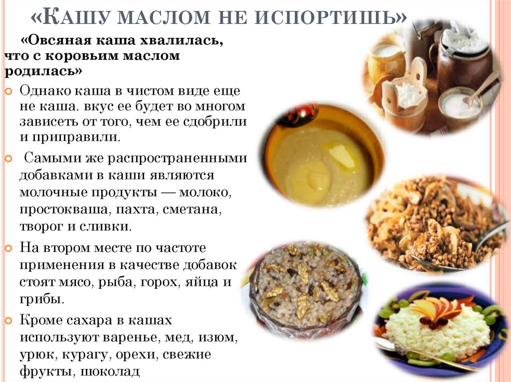 Кашу маслом не испортишь антоним