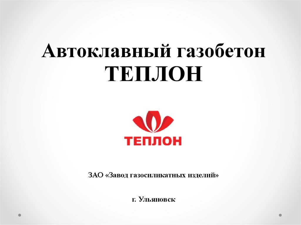 Завод теплон ульяновск