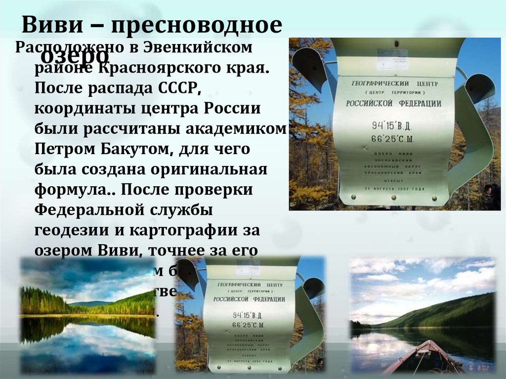 Центр россии озеро виви