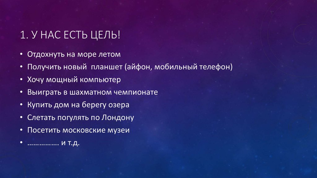 1. У нас есть цель!