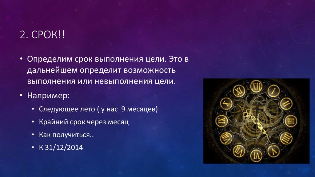 2. Срок!!