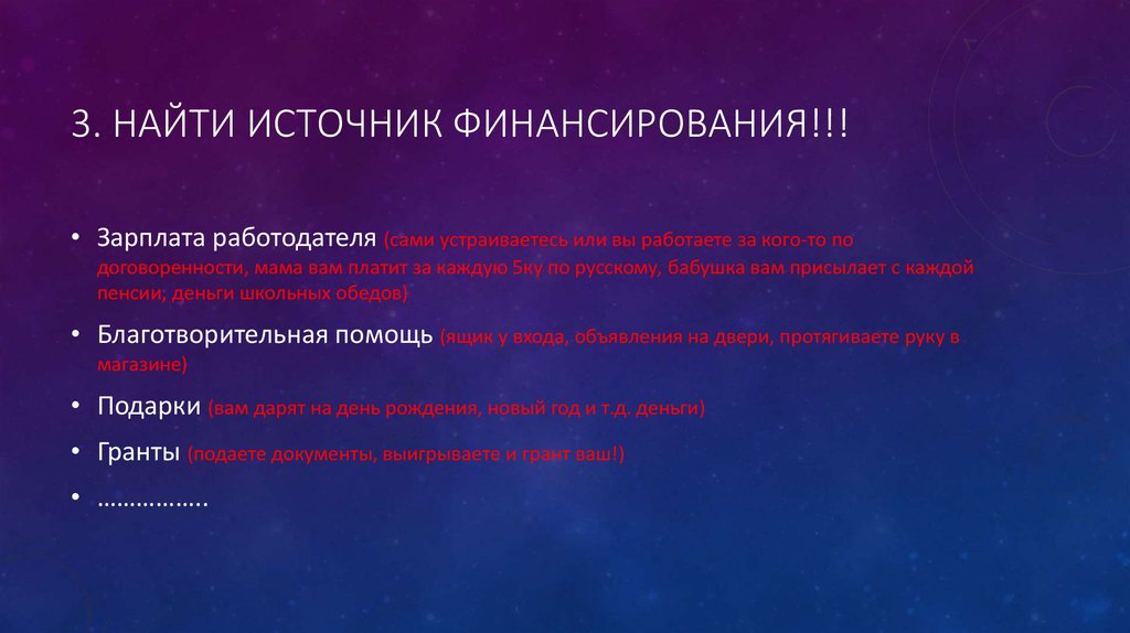 3. Найти источник финансирования!!!