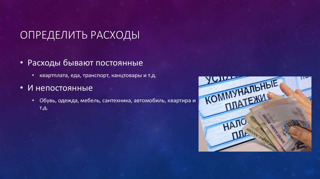 Определить расходы