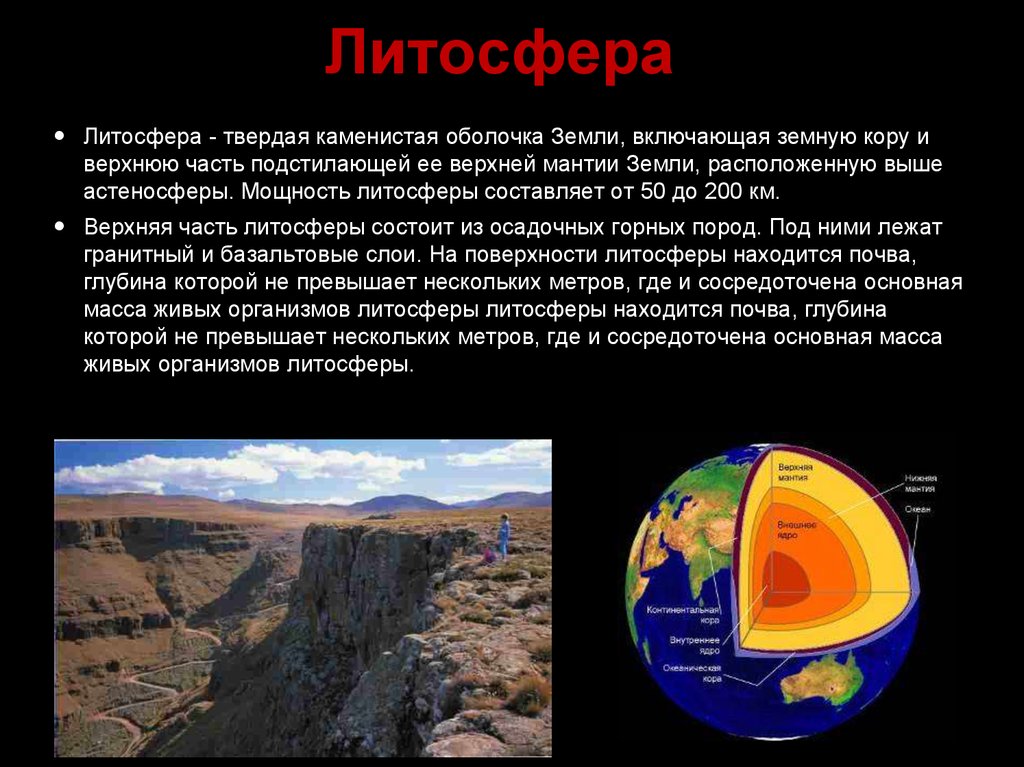 Какой оболочкой называют литосферу. Литосфера твердая оболочка земли. Литосфера это в географии.