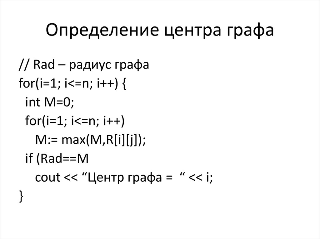 Диаметр графа. Радиус диаметр и центр графа. Центр графа. Определить центр графа. Радиус графа определяется.