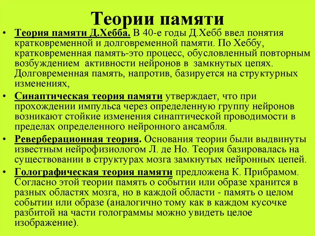 Механизмы памяти. Теории памяти в психологии. Теории долговременной памяти физиология. Нейронные и биохимические теории памяти. Теории кратковременной памяти.