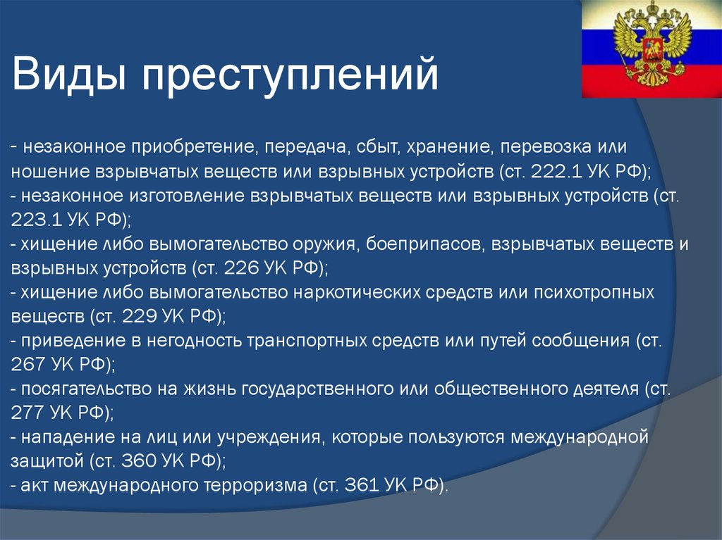 Незаконное правонарушение. Незаконные приобретение передача сбыт хранение перевозка или. Статья 222 незаконное приобретение передача сбыт хранения\. Незаконное приобретение сбыт хранение оружия передача перевозка. Незаконный сбыт взрывных веществ.