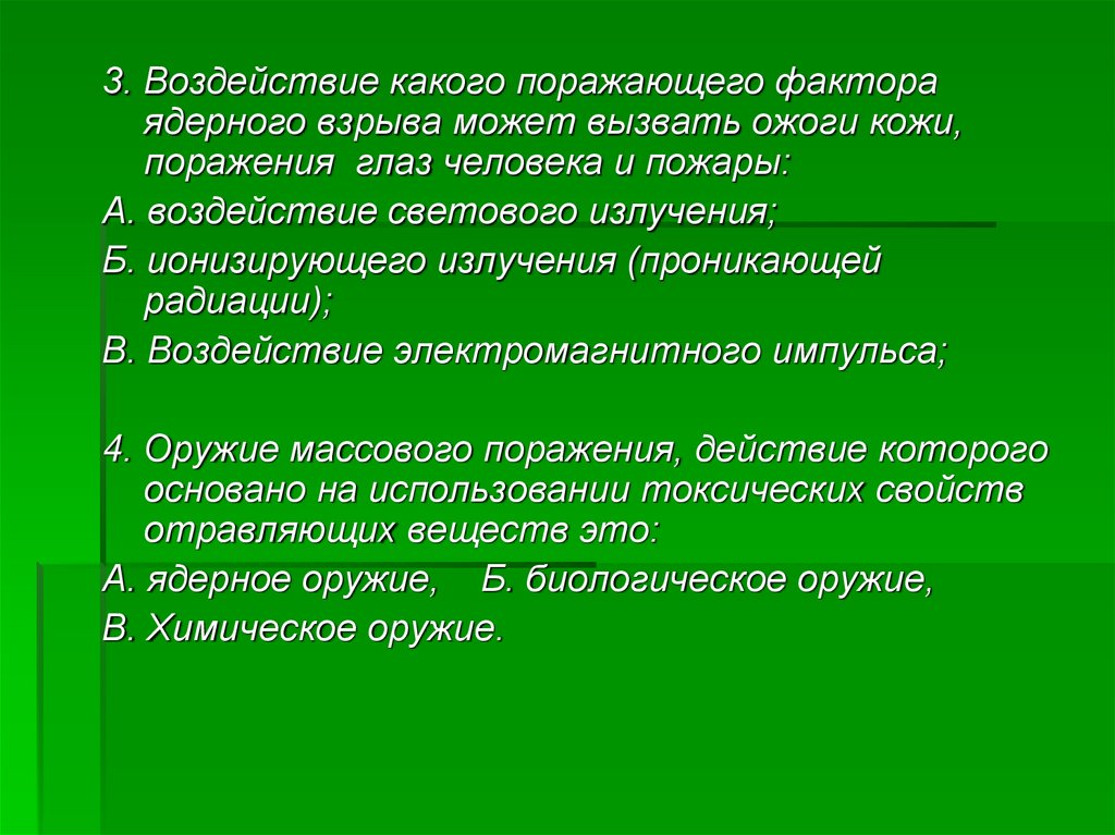 Световое излучение может вызвать. Воздействие какого поражающего фактора может вызвать ожоги кожи. Воздействие какого поражающего фактора ядерного. Воздействие какого поражающего фактора ядерного взрыва. Ожоги кожи, поражения глаз человека могут быть вызваны воздействием.