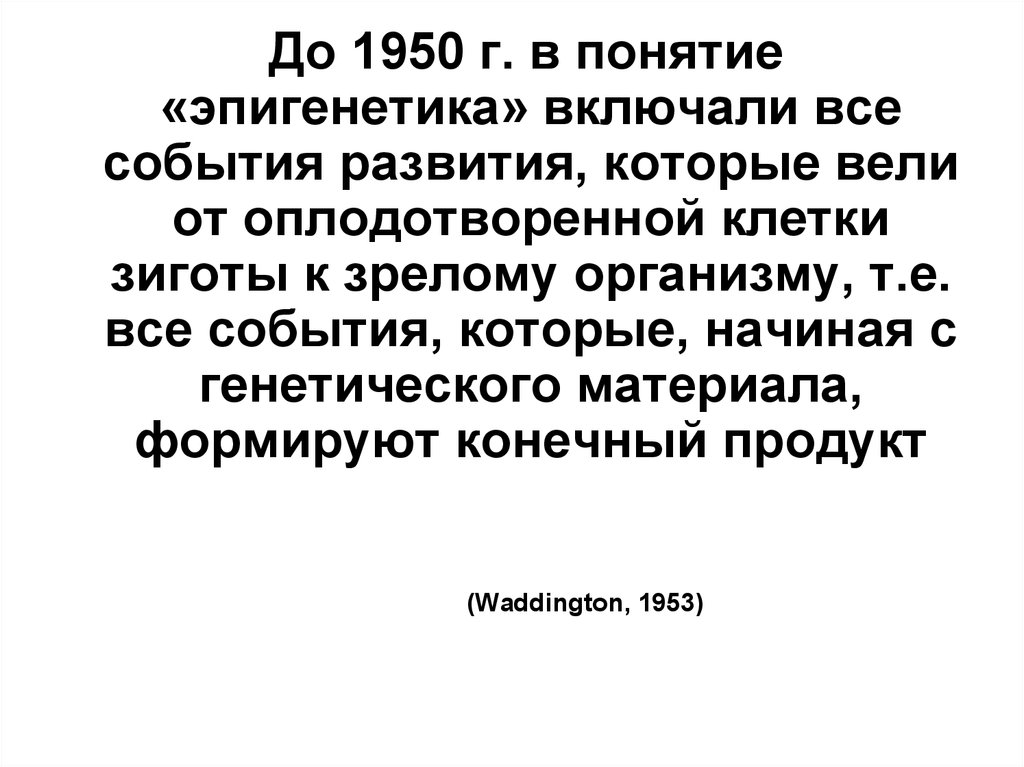 Понятие эпигенетика понятие биоинформатика презентация