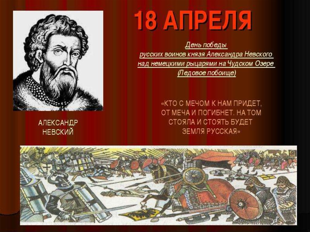 Про 18 апреля. 18 Апреля день в истории России. 1242 Год знаменитые люди. Ледовое побоище день воинской славы России. 18 Апреля Дата в истории.