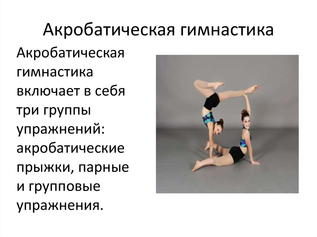 Какие элементы в гимнастике. Акробатические упражнения. Элементы акробатических упражнений. Акробатические упражнения названия. Акробатика занятия.