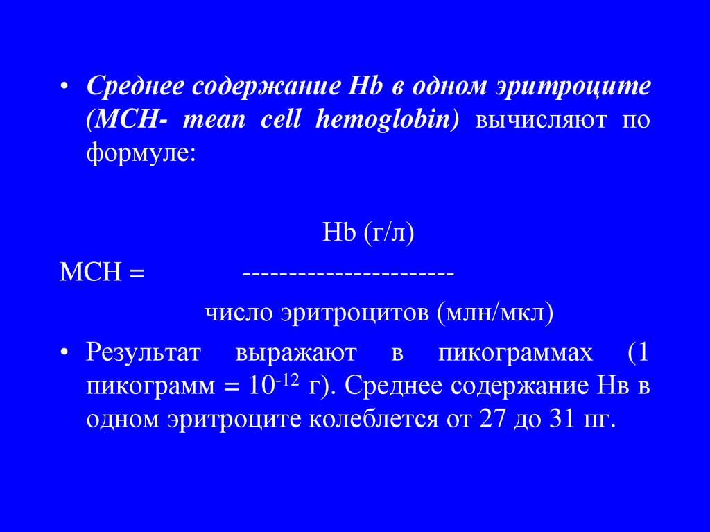 Мсн среднее содержание гемоглобина в эритроците. Среднее содержание гемоглобина в одном эритроците МСН. MCH (mean Cell hemoglobin). Пикограмм.