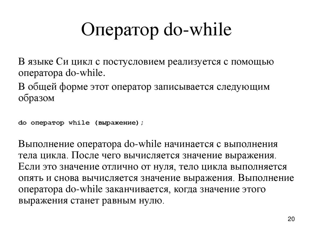 Образ оператора. Операторы языка си. Оператор while. Оператор do. While язык си.