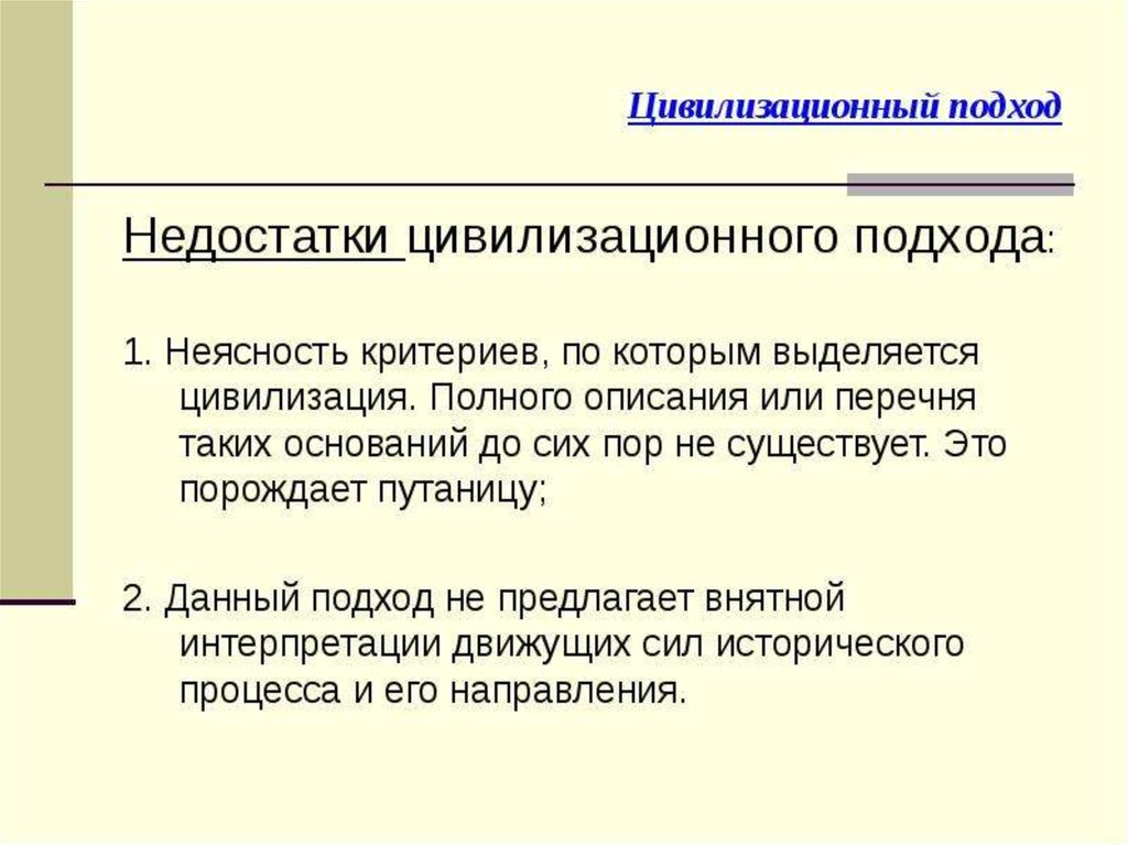 Цивилизационный подход к обществу. Недостатки цивилизационного подхода. Достоинства цивилизационного подхода. Цивилизационный подход термин. Цивилизационный подход к изучению.