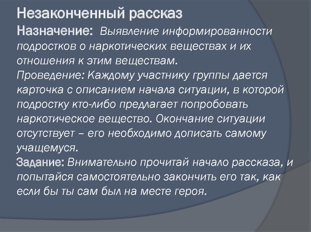 Зависимое поведение обучающихся. Информированность о наркотиках. Назначение рассказа. Незаконченный рассказ. Незаконченная история.