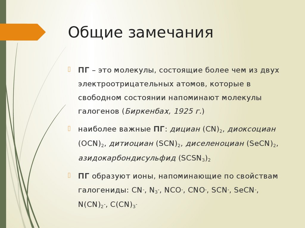 Дициан. Псевдогалогены. Молекулы галогенов состоят из двух атомов. Дицианом свойств псевдогалогена.. NГ.