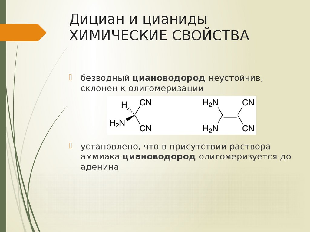 Химические свойства 2 а группы. Цианиды химические свойства. Цианид для ЕГЭ. Цианид строение.